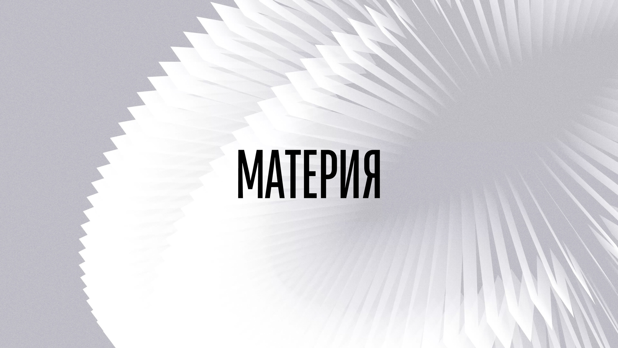 Materia